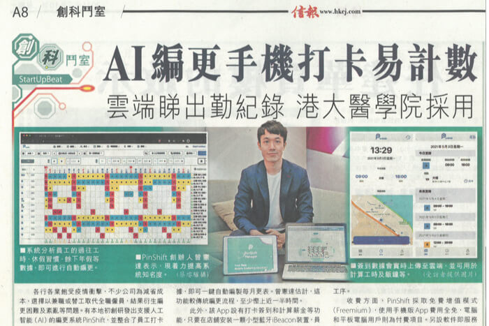 各行各業飽受疫情衝擊，不少公司為減省成本，選擇以兼職或替工取代全職僱員，結果衍生編更困難及紊亂等問題。有本地初創研發出支援人工智能（AI）的編更系統PinShift，並整合了員工打卡簽到和發薪功能。系統推出至今不足一年，已錄得800名登記用戶，更獲本港大學採納，以紓解前線管理人員的行政壓力。