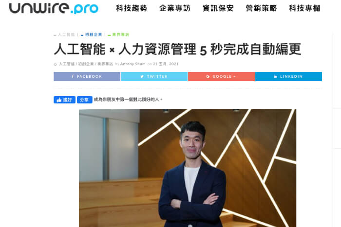 人工智能的出現，令很多人關注自己的工作長遠會否被取代。有本地初創就針對中小企的前線人員，開發出由編更到出糧都能夠運用人工智能的管理系統，協助人力資源管理。